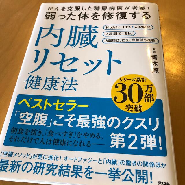 弱った体を修復する内臓リセット健康法 がんを克服した糖尿病医が考案！ エンタメ/ホビーの本(健康/医学)の商品写真