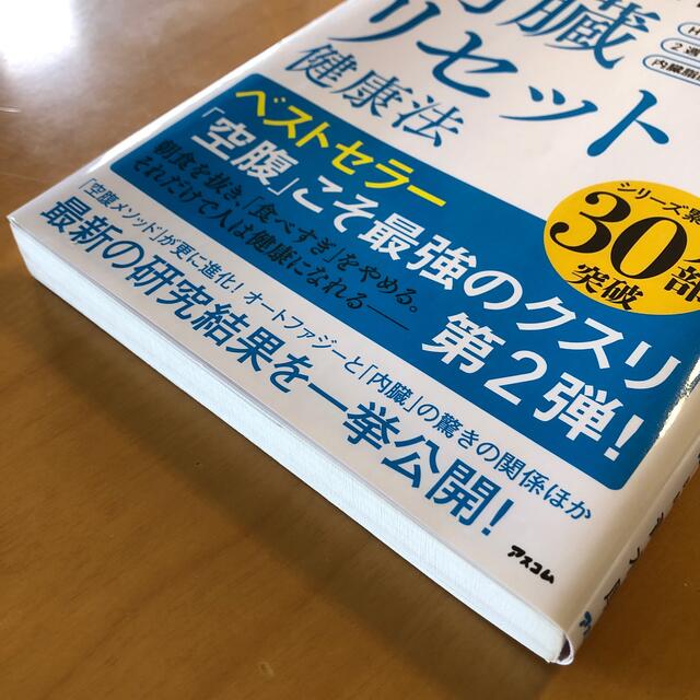 弱った体を修復する内臓リセット健康法 がんを克服した糖尿病医が考案！ エンタメ/ホビーの本(健康/医学)の商品写真