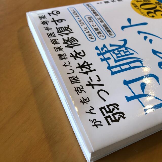 弱った体を修復する内臓リセット健康法 がんを克服した糖尿病医が考案！ エンタメ/ホビーの本(健康/医学)の商品写真