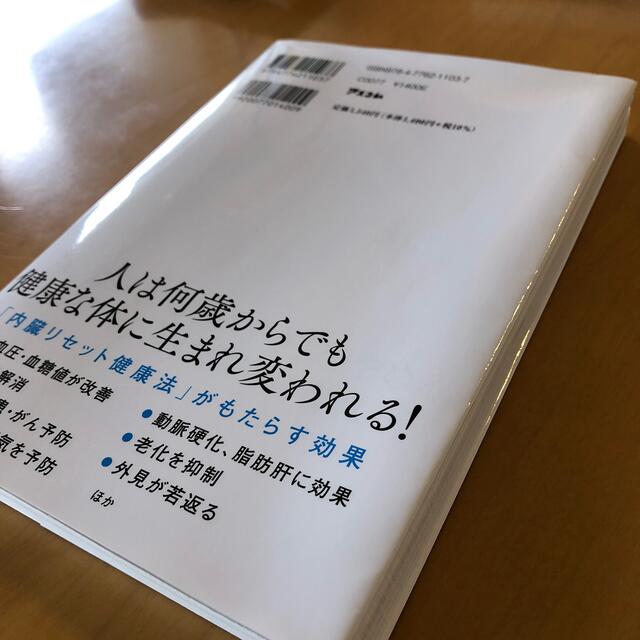 弱った体を修復する内臓リセット健康法 がんを克服した糖尿病医が考案！ エンタメ/ホビーの本(健康/医学)の商品写真