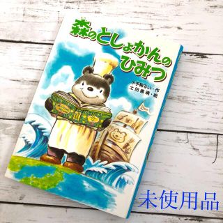 森のとしょかんのひみつ　金の星社　児童本　幼稚園児　小学校初級(絵本/児童書)