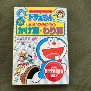 かけ算・わり算 ドラえもんの算数おもしろ攻略 改訂新版(絵本/児童書)