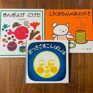 きんぎょがにげた/しろくまちゃんのほっとけーき/おつきさまこんばんは(絵本/児童書)