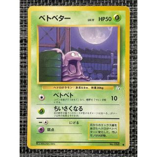 旧裏ベトベターのフリマアイテム一覧 旧裏ベトベターのフリマアイテム一覧