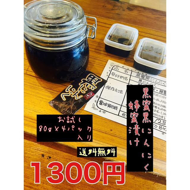 黒蜜黒にんにく蜂蜜漬け80g×4パック 熟成黒ニンニク　 食品/飲料/酒の食品(野菜)の商品写真