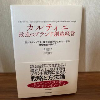 カルティエ最強のブランド創造経営 巨大ラグジュアリー複合企業「リシュモン」に学ぶ(ビジネス/経済)