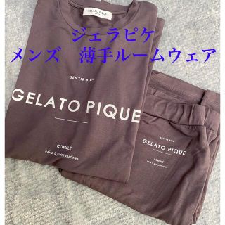 ジェラートピケ(gelato pique)のジェラートピケ　メンズ　薄手ルームウェア(その他)