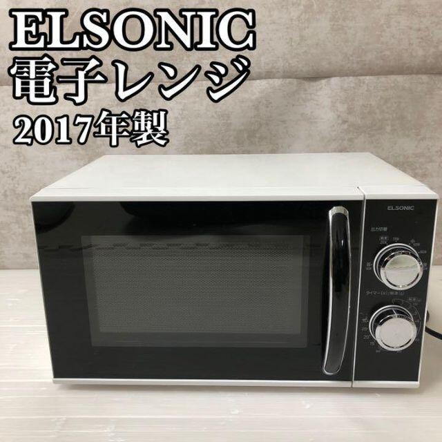 【極美品】ELSONIC　電子レンジ 　EG-MW7052　ホワイト 50Hz