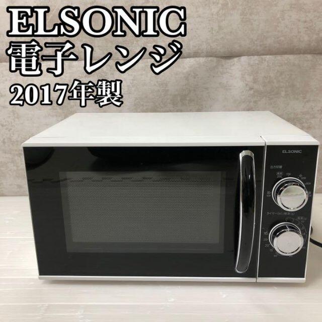 【さんまるさん用】EG-MW7052 ELSONIC 電子レンジ 50Hz用