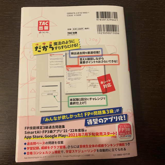 TAC出版(タックシュッパン)のFPの問題集3級　21ー22年版 エンタメ/ホビーの本(資格/検定)の商品写真