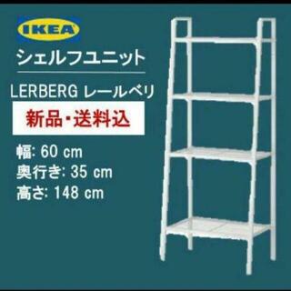 イケア(IKEA)の【新品・未開封】イケア　シェルフユニット　LERBERG レールベリ　ホワイト(棚/ラック/タンス)