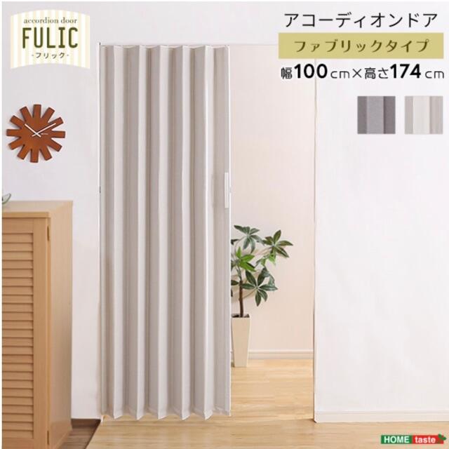 ファブリック アコーディオンドア【FULIC】撥水 間仕切り カーテン