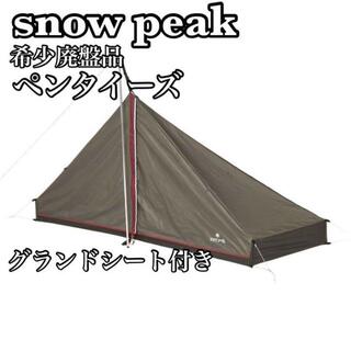 Snow Peak - 【希少・廃盤・ほぼ未使用】スノーピーク　ペンタイーズ　付属品完備　グランドシート