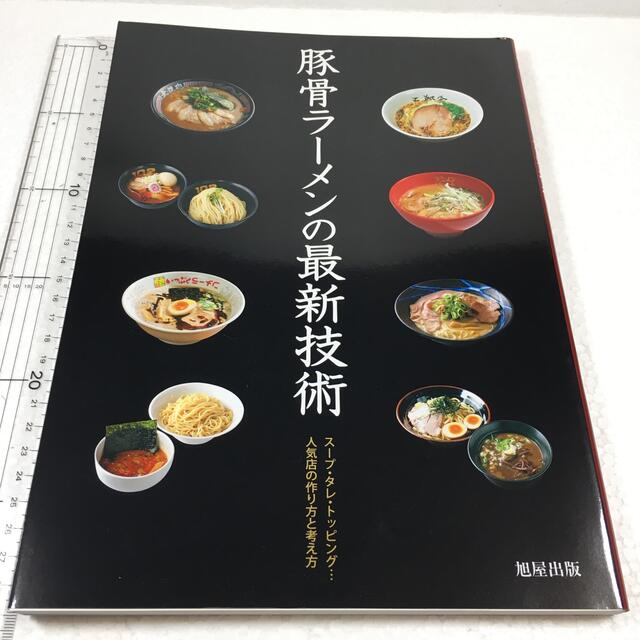 お値下げ☆♪♪♪豚骨ラ－メンの最新技術ス－プ・タレ・トッピング人気店の作り方と考