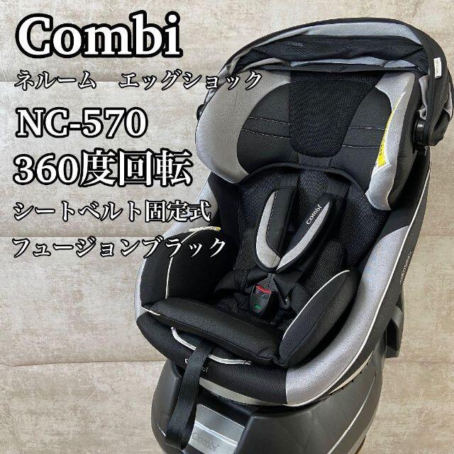 美品】コンビチャイルドシート ネルームエッグショック NC-570