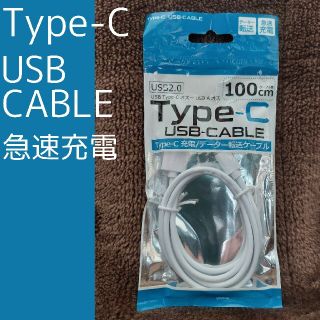 新品☆急速充電 Type-C USB-CABLE(PC周辺機器)