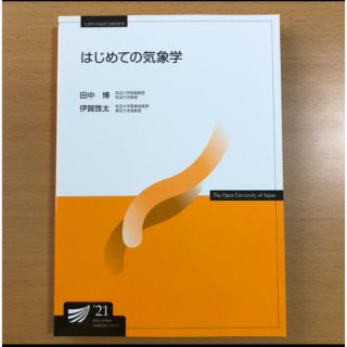 はじめての気象学(’21)(科学/技術)