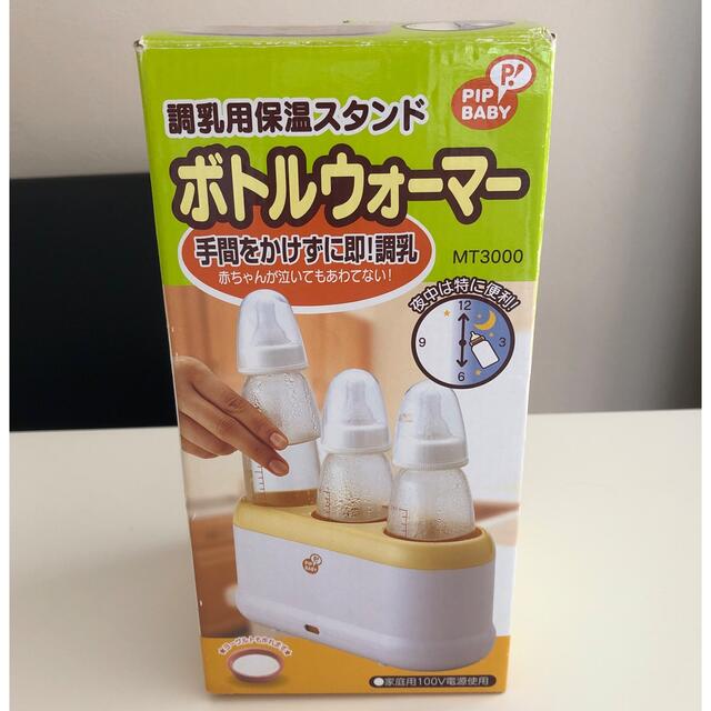 PIP BABY 調乳用保温スタンド　ボトルウォーマー