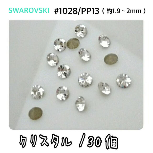 SWAROVSKI(スワロフスキー)の#1028/PP13スワロフスキー クリスタル・30個 ハンドメイドの素材/材料(各種パーツ)の商品写真