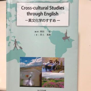 Cross-cultural studies through English  (語学/参考書)