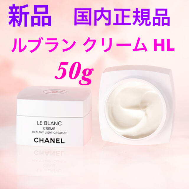 CHANEL(シャネル)のくうたろちゃん様ご専用❤️新品❗️シャネル ルブラン クリーム HL 50g  コスメ/美容のスキンケア/基礎化粧品(フェイスクリーム)の商品写真