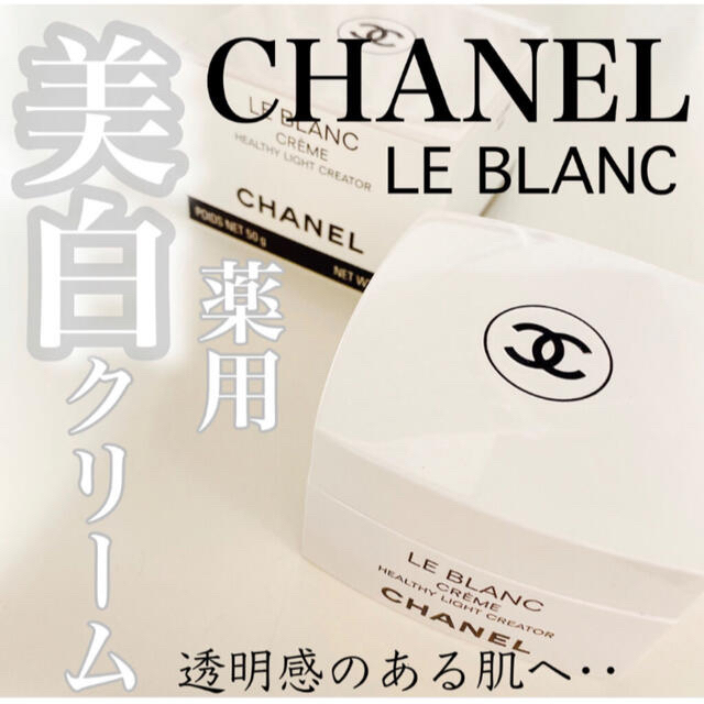 CHANEL(シャネル)のくうたろちゃん様ご専用❤️新品❗️シャネル ルブラン クリーム HL 50g  コスメ/美容のスキンケア/基礎化粧品(フェイスクリーム)の商品写真