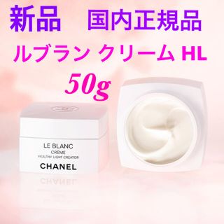 シャネル(CHANEL)のくうたろちゃん様ご専用❤️新品❗️シャネル ルブラン クリーム HL 50g (フェイスクリーム)