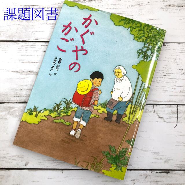 かぐやのかご　こころのつばさシリーズ エンタメ/ホビーの本(絵本/児童書)の商品写真