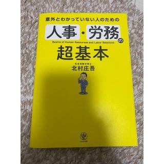 人事・労務の超基本(ビジネス/経済)