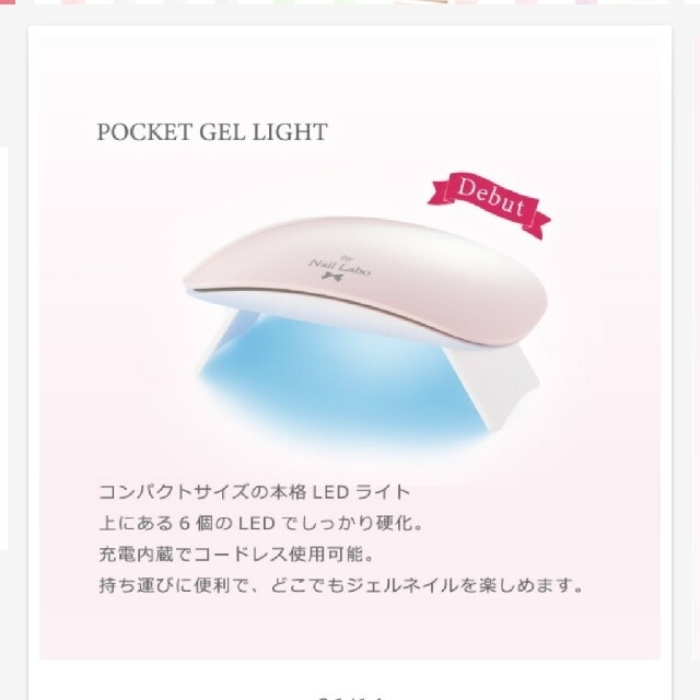 ネイルラボ Nail Labo ジェルライト LED ポケットジェルライト コスメ/美容のネイル(ネイル用品)の商品写真