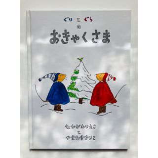 ぐりとぐらのおきゃくさま(絵本/児童書)