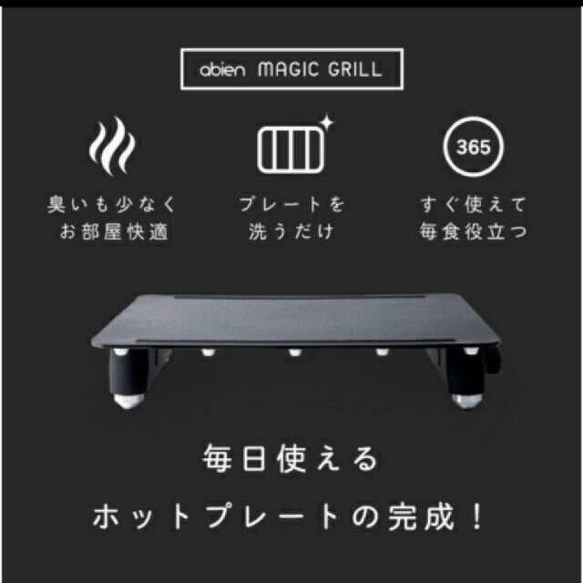 新品未開封】abien MAGIC GRILL J-FUN JF-MG02-B