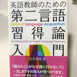 英語教師のための第二言語習得論入門(人文/社会)