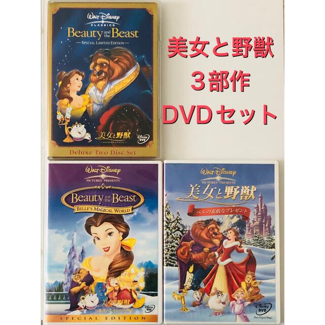 ☆★美女と野獣 3部作品 DVDセット★☆ディズニー | フリマアプリ ラクマ