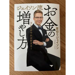 ジェイソン流お金の増やし方(ビジネス/経済)