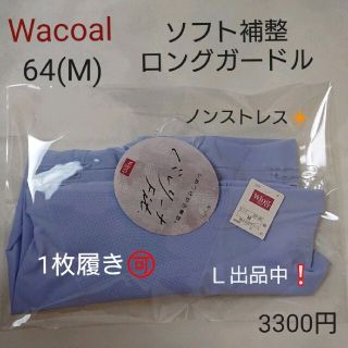 ワコール(Wacoal)の新品タグ付❕Wacoal☆3300円☆ソフト補整ロングガードル 64M ブルー(その他)