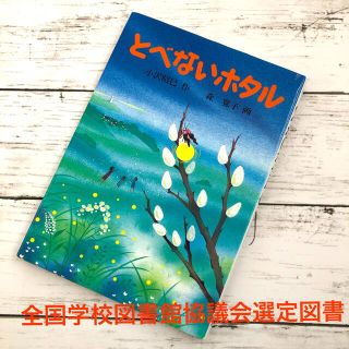 とべないホタル　ハート出版　児童本　(絵本/児童書)