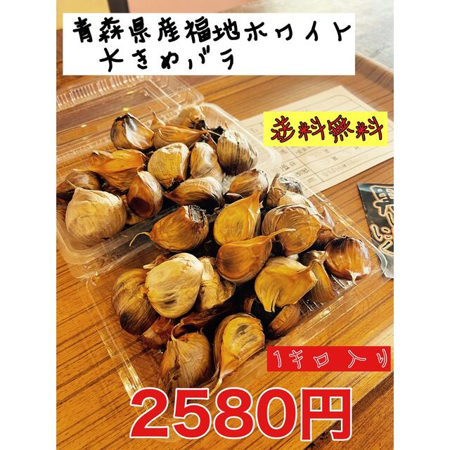 青森県産福地ホワイト大きめバラ1キロ  国産熟成黒ニンニク　黒にんにく 食品/飲料/酒の食品(野菜)の商品写真