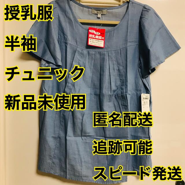 授乳服　チュニック　半袖　Mサイズ キッズ/ベビー/マタニティのマタニティ(マタニティトップス)の商品写真