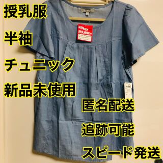 授乳服　チュニック　半袖　Mサイズ(マタニティトップス)