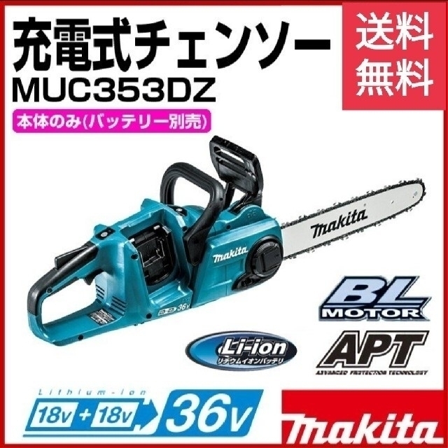 マキタ 充電式 チェンソー【MUC353DZ】 ※バッテリ・充電器 別売