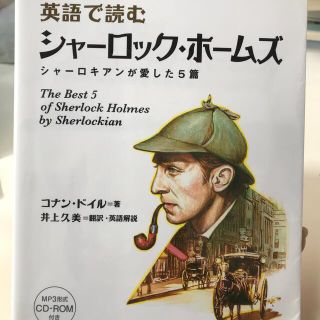 英語で読むシャーロック・ホームズ  シャ－ロキアンが愛した５篇(語学/参考書)