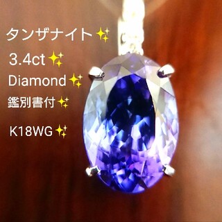 タンザナイト 3.4ct✨ダイヤモンド ネックレス トップ K18WG 鑑別書(ネックレス)