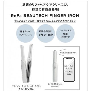 Refa【本体・充電器】リファビューテックフィンガーアイロン　コードレス