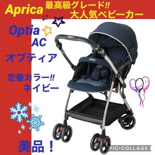 Aprica - 【☆美品☆】アップリカ☆ベビーカー☆オプティアAC☆両対面オート4輪