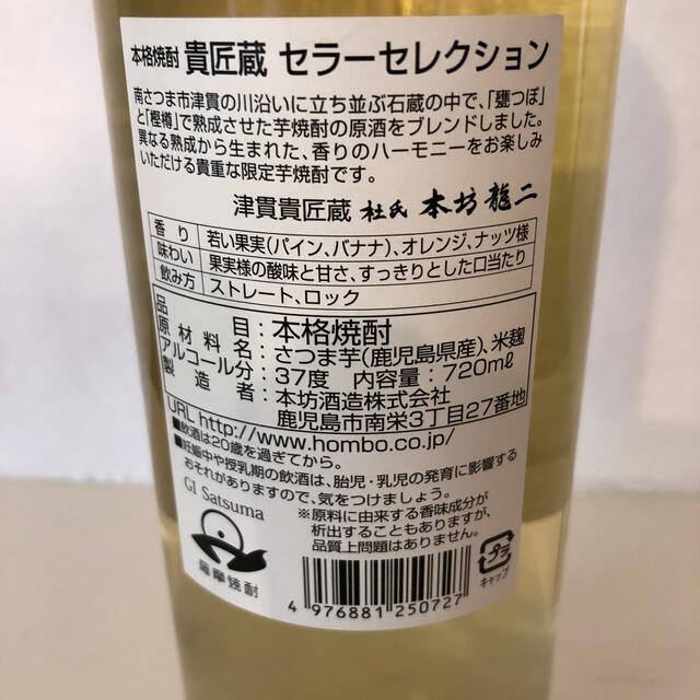 貴匠蔵 セラーセレクション 37度 720ml  食品/飲料/酒の酒(焼酎)の商品写真