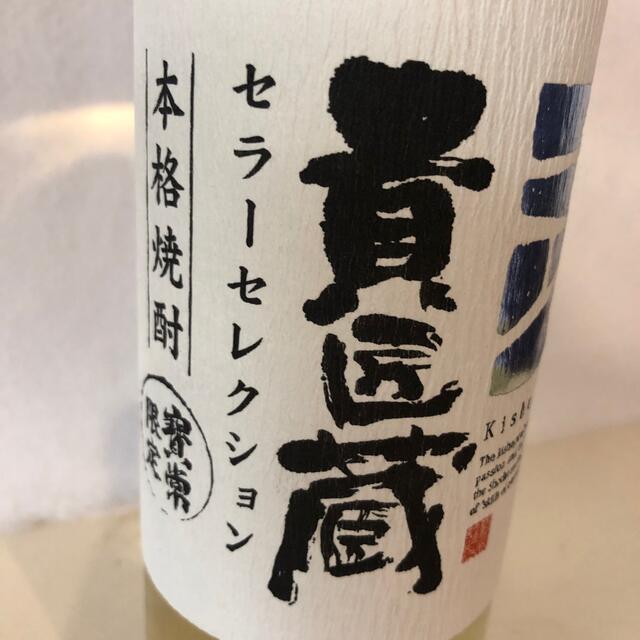 貴匠蔵 セラーセレクション 37度 720ml  食品/飲料/酒の酒(焼酎)の商品写真