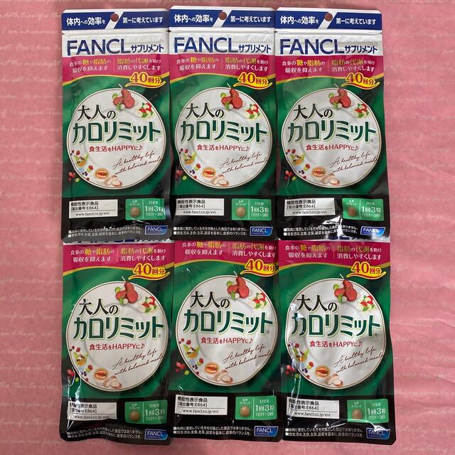 FANCL(ファンケル)の大人のカロリミット40回分　✖️６ コスメ/美容のダイエット(ダイエット食品)の商品写真