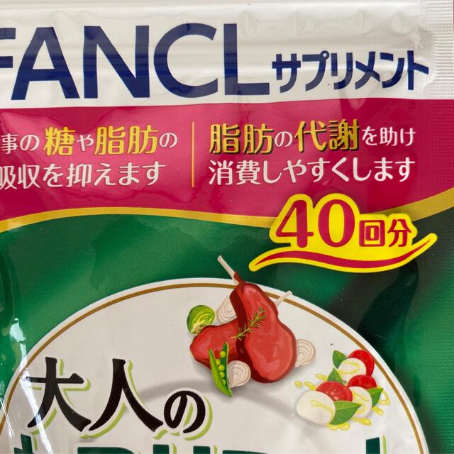 FANCL(ファンケル)の大人のカロリミット40回分　✖️６ コスメ/美容のダイエット(ダイエット食品)の商品写真