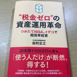 “税金ゼロ”の資産運用革命 つみたてＮＩＳＡ、イデコで超効率投資(ビジネス/経済)